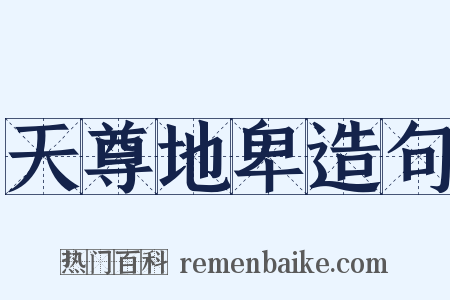 天尊地卑造句是什么意思的图片